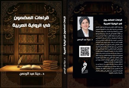 عمرو مرسي    -   حين يصبح المضمون منهجًا للقراءة..    *قراءة في كتاب "قراءات المضمون في الرواية العربية" للدكتورة دينا عبد الرحمن*