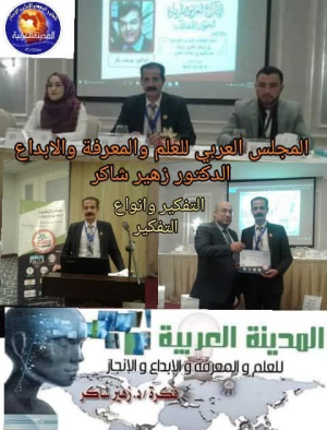 الدكتور زهير شاكر    -     موسوعة تحفيز العقل بالإثراء الإبداعي  التفكير وأنواعه واستراتيجيات بناء العقل المبدع..     الجزء الاول