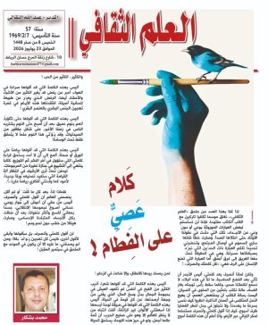 محمد بشكار    -   كَلام عَصِيٌّ على الفِطَام !