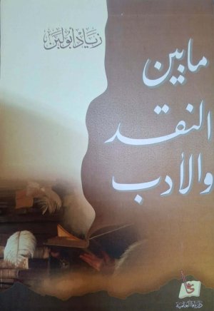 ما بين النقد والأدب.jpg