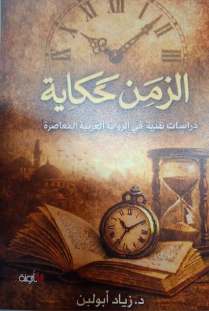 الزمن حكاية.jpg