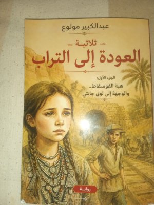 عبدالكبير مولوع يصدر الجزء الاول من ثلاثيته (العودة إلى التراب)