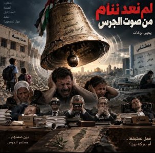يحيى بركات      -      لم نعد نسمع...  من الذي يدق الجرس؟