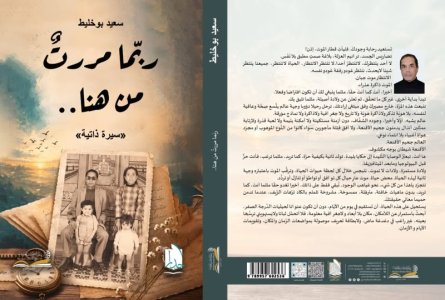سعيد بوخليط: يصدر سيرته الذاتية ”ربّما مررتُ من هنا..”