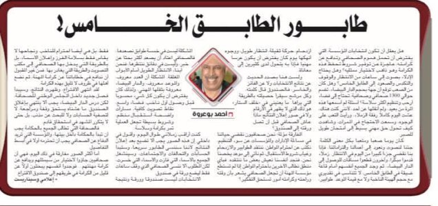 انتخابات الصحافة… بحثنا عن صندوق الاقتراع فوجدنا أنفسنا في طابور الطابق الخامس  بقلم: الإعلامي والسيناريست أحمد بوعروة  هل يعقل أن تكون انتخابات المؤس