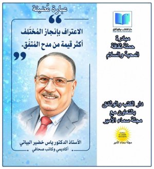 الأستاذ الدكتور ياس خضير البياتي   - كلمة شكر وامتنان إلى دار الكتب والوثائق في وزارة الثقافة والسياحة والآثار، وإلى إدارة حملة ثقافة المحبة والسلام