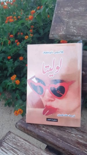جمعي شايبي   ،    لوليتا لفلاديمير نابوكوف
