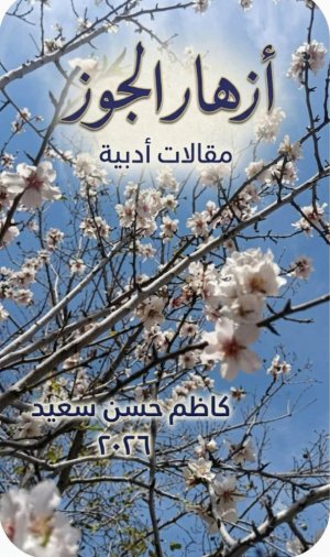 كاظم حسن سعيد     -   نشر كتاب ‏( ازهار الجوز – مقالات ادبية‏)