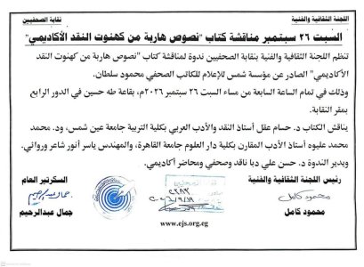 محمود سلطان    -    السبت ٢٦ سبتمبر مناقشة كتاب "نصوص هاربة من كهنوت النقد الأكاديمي"