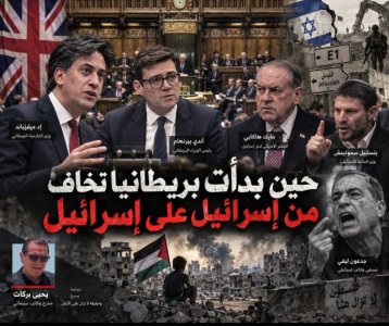 يحيى بركات       -   حين بدأت بريطانيا تخاف من إسرائيل على إسرائيل