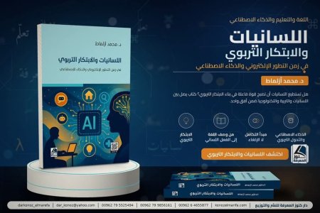 إعلان عن صدور كتاب جديد للدكتور محمد ازلماط  بعنوان: "اللسانيات والابتكار التربوي"