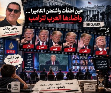 يحيى بركات      -      حين أطفأت واشنطن الكاميرا… وأضاءها العرب لترامب