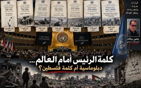 يحيى بركات       -       كلمة الرئيس أمام العالم… كلمة دبلوماسية أم كلمة فلسطين؟