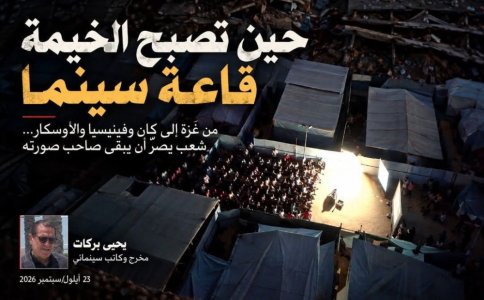 يحيى بركات       -       حين تصبح الخيمة قاعة سينما  من غزة إلى كان وفينيسيا والأوسكار... شعب يصرّ أن يبقى صاحب صورته