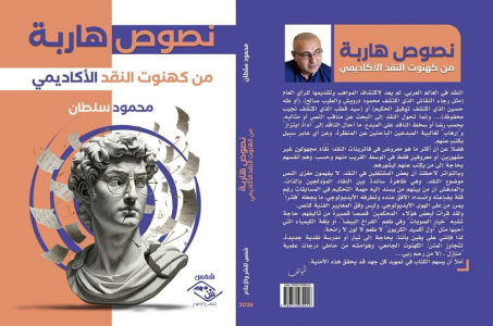 صدور كتاب «نصوص هاربة من كهنوت النقد الأكاديمي» للأديب والكاتب الصحفي "محمود سلطان" عن مؤسسة شمس للنشر والإعلام بالقاهرة؛