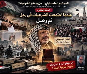 يحيى بركات  -  المجتمع الفلسطيني... من يصنع الشرعية؟ رحلة في علاقة الشعب بالقيادة، والثورة، والدولة، والانتخابات، والمستقبل..   الحلقة العاشرة  عندما