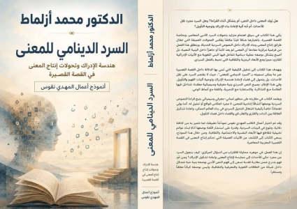 الدكتور محمد ازلماط    -      السرد الدينامي للمعنى:  هندسة الإدراك وتحولات إنتاج المعنى في القصة  القصيرة، أنموذج أعمال المهدي نقوس