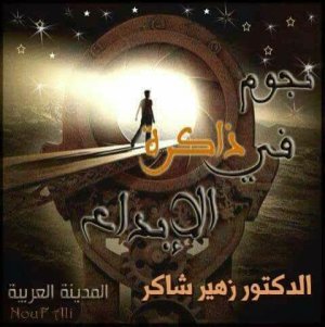 الدكتور زهير شاكر  -   موسوعة عباقرة التنمية الذاتية الأستاذة العبقرية المبدعة  وضحى جهز الحربي من المملكة العربية السعودية التجارب الإبداعية العربية