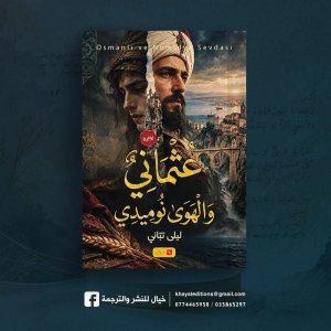 صدور رواية "عثماني والهوى نوميدي" للكاتبة ليلى تباني 9 عن دار خيال للنشر والتوزيع .