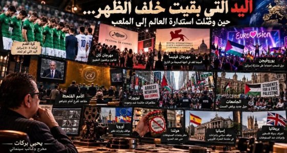 يحيى بركات        -       اليد التي بقيت خلف الظهر… حين وصلت استدارة العالم إلى الملعب   لم
