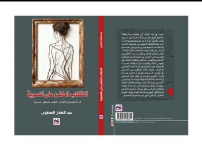 صدور  كتاب ‏( الانقلاب الخشن على النسوية : قراءة تأويلية  في تحولات الخطاب المناهض للنسوية). لكاظم حسن س عن دار توليب / بغداد الكاتب عبد الغفار العطوي
