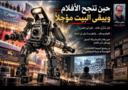 يحيى بركات   -  حين تنجح الأفلام… ويبقى البيت مؤجلًا