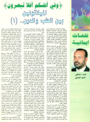 مِنْ تُـرَاثْ العلامة الدكتور السيد الجَمِيلِي .. الميلاتونين بين الطب والدين (١)