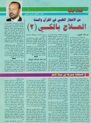 مِنْ تُـرَاثْ الجَمِيلِي من الإعجاز الطبِّى فى القرآن والسنَّة .. العلاج بالكـى (٢)