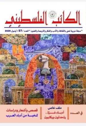 نبيل العريني     -      مشاركتي فـالعدد الثاني فـي #مجلة_الكاتب_الفلسطيني، التي تصدر بـ #دمشق عـــن #الاتحاد_العام_للكتاب_والأدباء_الفلسطينيين