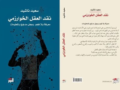 ليلى تباني     -      قراءة في كتاب "نقد العقل الخوارزمي" لسعيد ناشيد