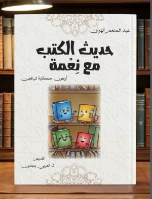 #صدر_حديثا  #حديث_الكتب #يوميات_بائع_كتب   ا