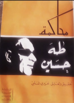 د. زياد العوف    -    المحاكمات الأدبية والفكرية... محاكمة طه حسين