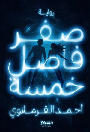 د. حسين عبدالبصير       -     «صفر فاصل خمسة»... هل نحن حقيقيون حقًا؟...