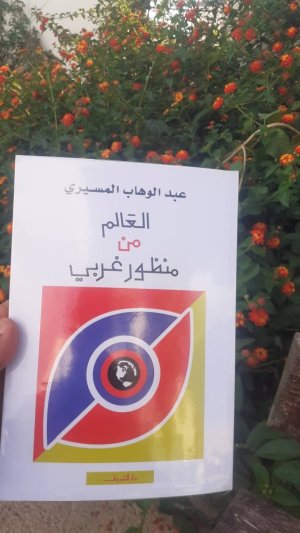 جمعي شاؤبي    -   العالم من منظور غربي __ الدكتور عبد الوهاب المسيري __