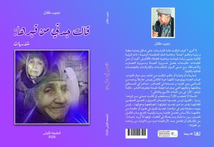 الناقد المسرحي نجيب طلال يصدر"قالت جدتي من قبرها"