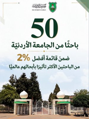 الدكت   زهير شاكر    -   موسوعة الجامعات العربية المبدعة  الجامعة الأردنية في قائمة أفضل 2% من العلماء عالميًا: قراءة تحليلية في دلالات التميز البحثي