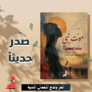 حسني الإتلاتي    -    موت نبي وميلاد شاعر قراءة في ديوان الشاعر محمد المصري