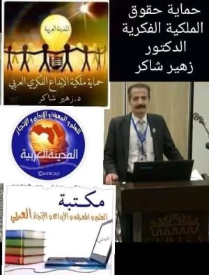 الدكتور زهير شاكر      -     سرقة الجهود: قراءة تحليلية شاملة في الاغتيال الصامت للإنجاز الإنساني