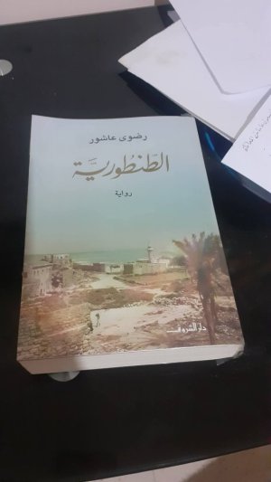 جمعي شايبي     -   الطنطورية لرضوى عاشور .   الروائي