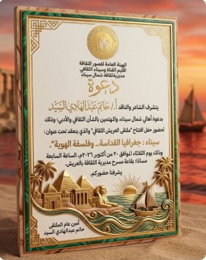 الهيئة العامة لقصور الثقافة  اقليم القناة وسيناء الثقافي  مديريةثقافة شمال سيناء..   دعوة
