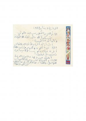 رسالة من عبد الحميد بنهدوكة (9 يناير 1988)  إلى الدكتور سعيد علوش