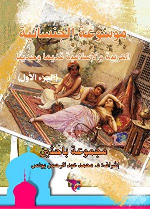 موسوعة الجنسانية العربية والإسلامية قديما وحديثا.. الجزء الأول على موقع لينكيدن العالمي