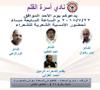 نادي أسرة القلم يدعوكم لحضور أمسية شعرية بمدينة الزرقاء  - الأردن