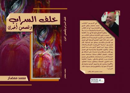محمد محضار   -   خلف السراب.. الفصل الثاني من رواية