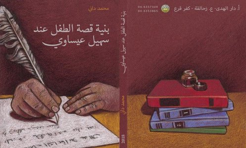 «بنية قصة الطفل عند سهيل عيساوي» مؤلف جديد  للدكتور محمد داني