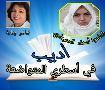 الشّاعرة العراقية أسماء الحميداوي تقديم تماضر وداعة