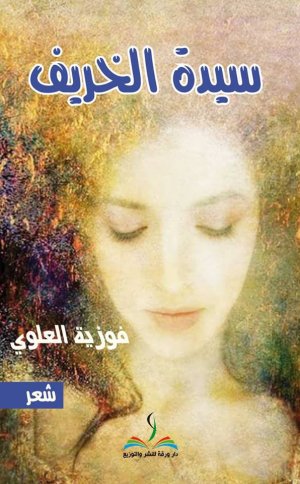 سيدة الخريف   -  للشاعرة التونسية فوزية العلوي