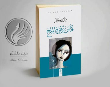 صدور " قداس زهرة الملح"  للشاعر الجزائري ميلود خيزار  عن منشورات ميم