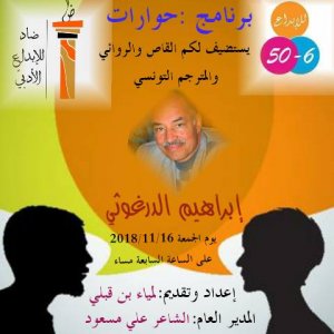 القاص والروائي إبراهيم درغوثي ضيفا على برنامج حوارات