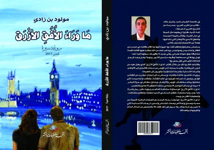 مولود بن زادي - الأدب الجزائري "حرب الرواية الجزائرية" مقتبسة من رواية "ما وراء الأفق الأزرق" الواقعية